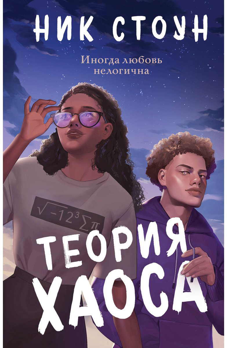 Книга Стоун Ник: Теория хаоса купить,NaN