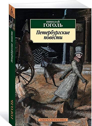 Книга Гоголь Н.В.: Петербургские повести купить,NaN