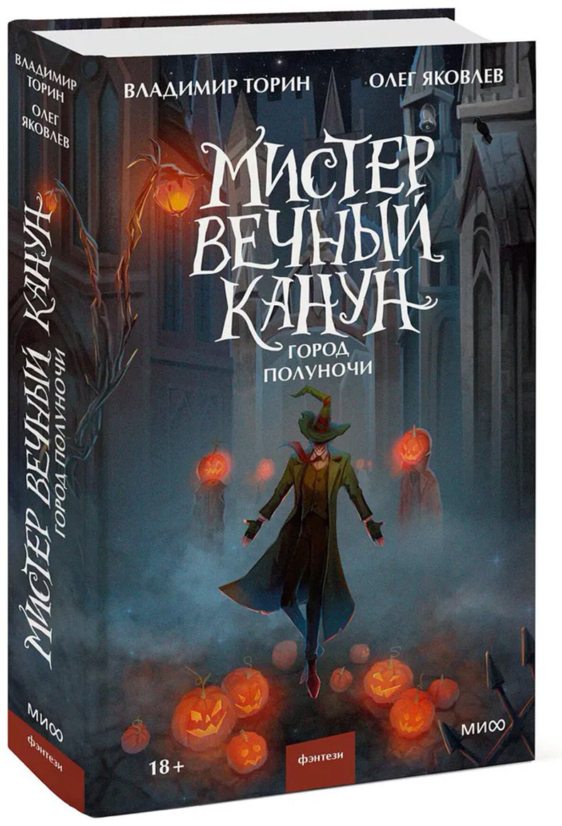 Книга Торин В., Яковлев О.: Мистер Вечный Канун. Город Полуночи купить,NaN