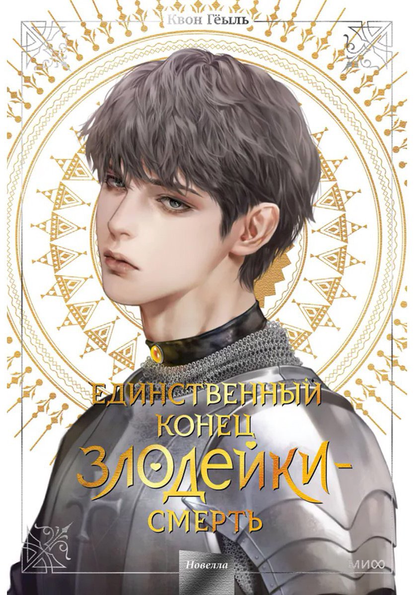 Книга Квон Гёыль: Единственный конец злодейки - смерть.&nbsp;Новелла. Том 4 купить,NaN