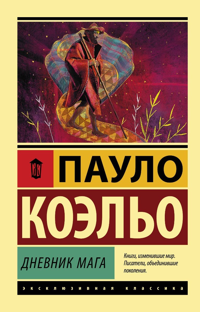 Книга Коэльо П.: Дневник мага купить,NaN