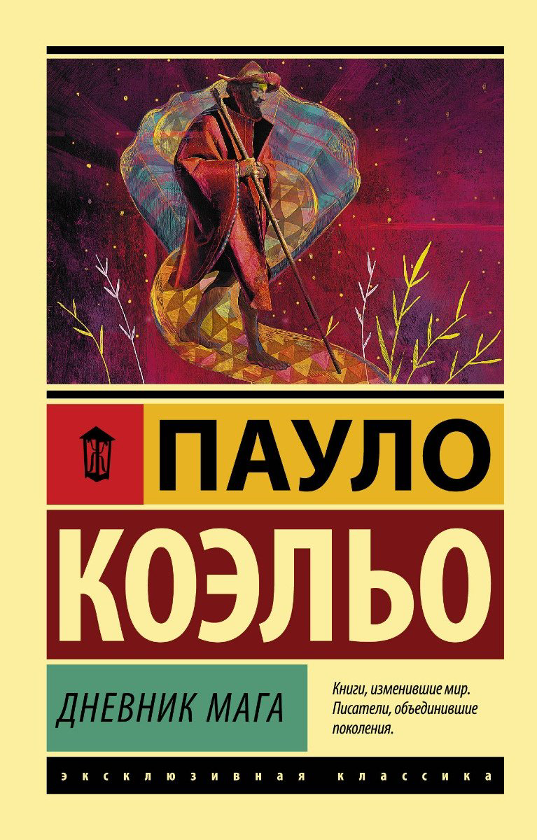 Книга Коэльо П.: Дневник мага купить,NaN