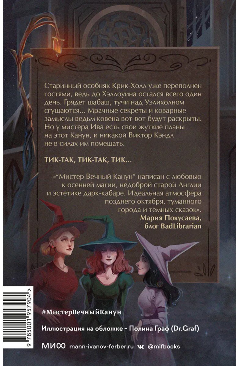 Книга Торин В., Яковлев О.: Мистер Вечный Канун. Город Полуночи купить,NaN