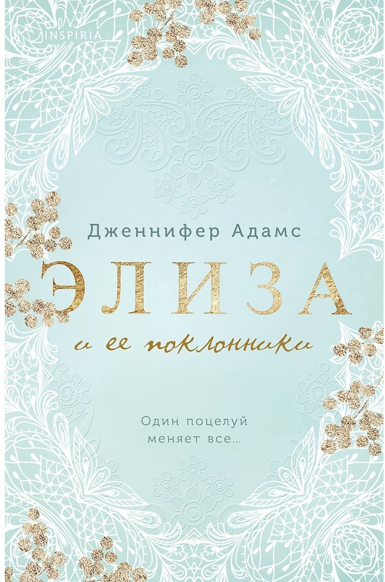 Книга Адамс Дженнифер: Элиза и ее поклонники купить,NaN