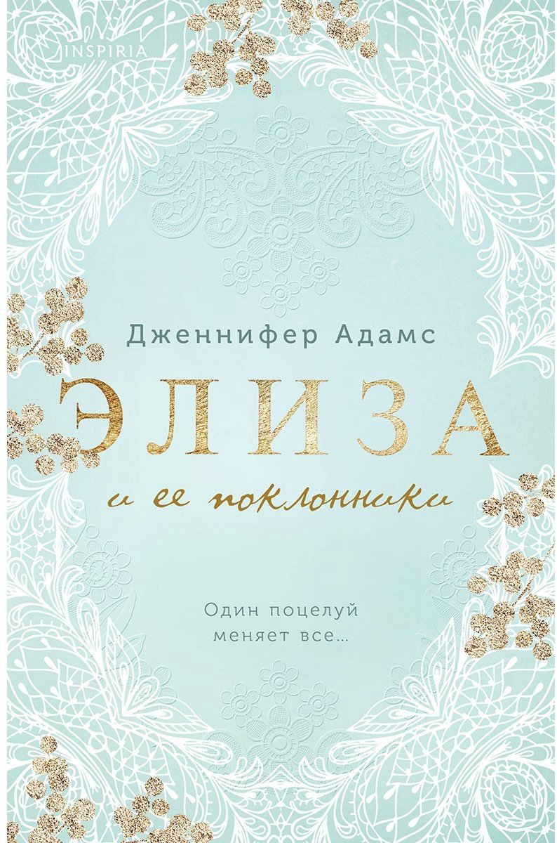 Книга Адамс Дженнифер: Элиза и ее поклонники купить,NaN