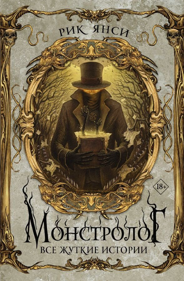 Книга Янси Рик: Монстролог. Все жуткие истории купить,NaN