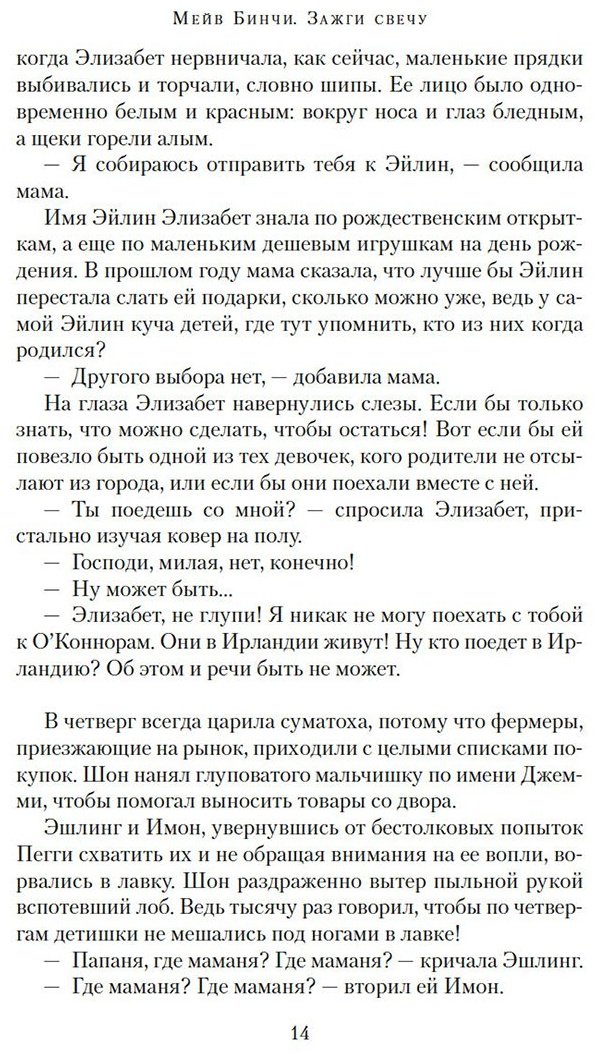 Книга Бинчи М.: Зажги свечу купить,NaN