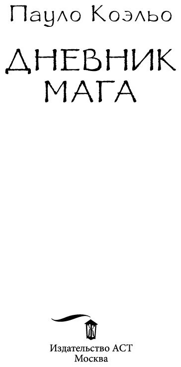 Книга Коэльо П.: Дневник мага купить,NaN