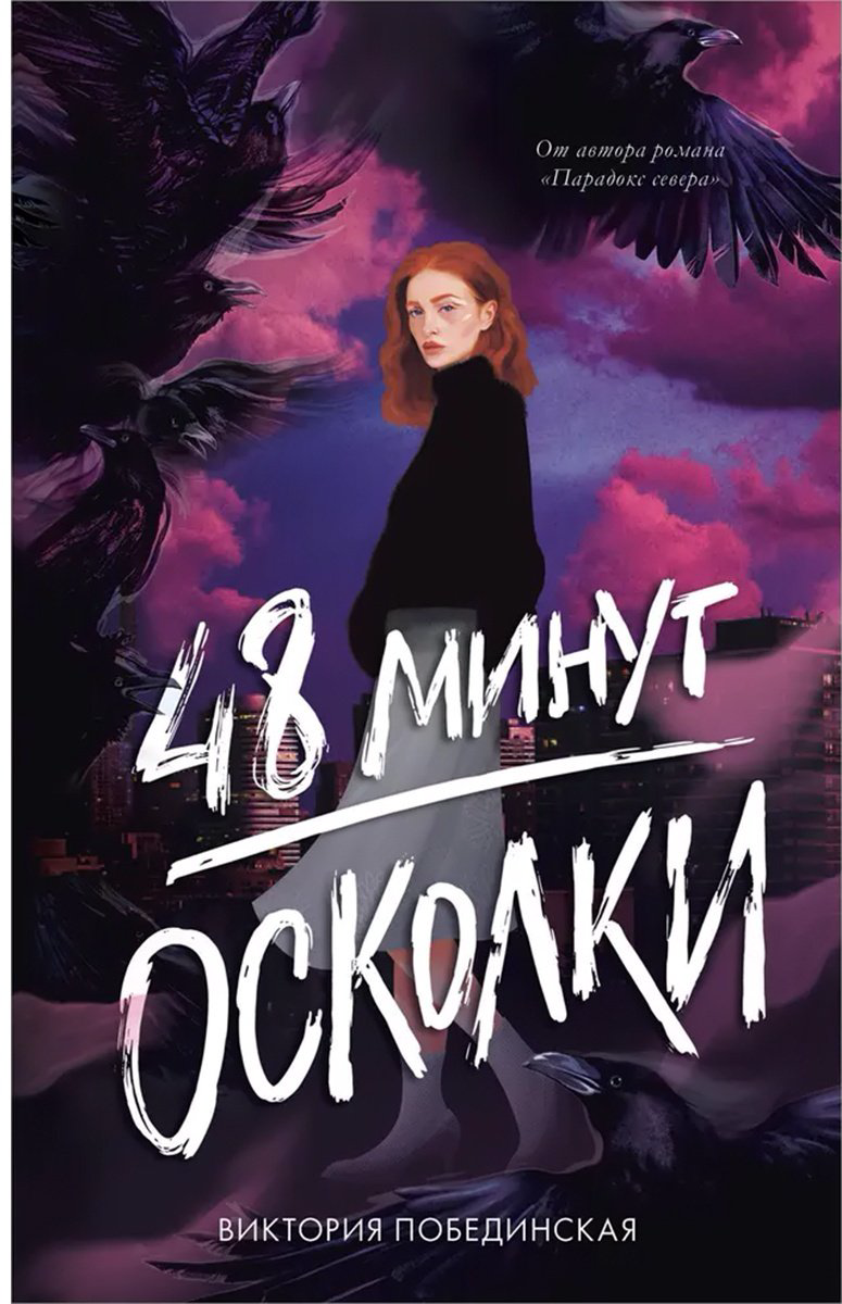 Книга Побединская В.: 48 минут. Осколки купить,NaN