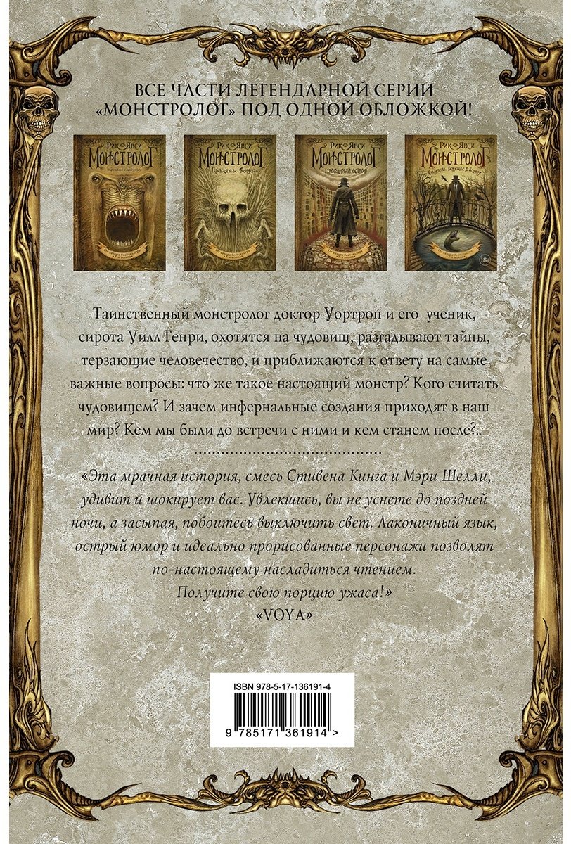Книга Янси Рик: Монстролог. Все жуткие истории купить,NaN