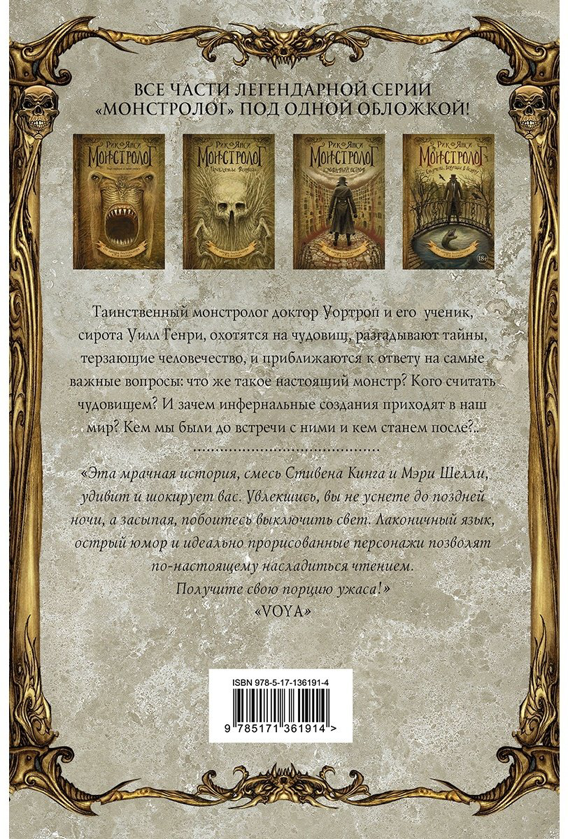 Книга Янси Рик: Монстролог. Все жуткие истории купить,NaN