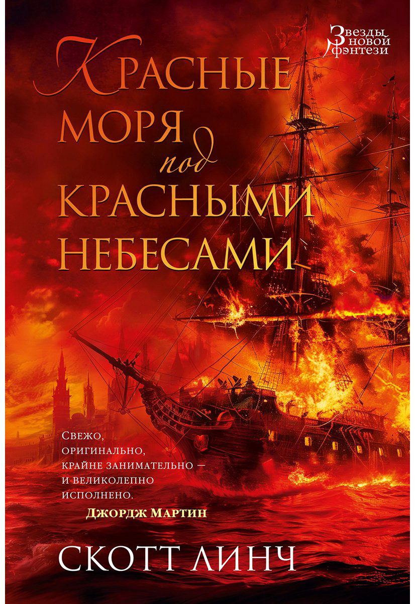 Книга Линч С.: Красные моря под красными небесами купить,NaN