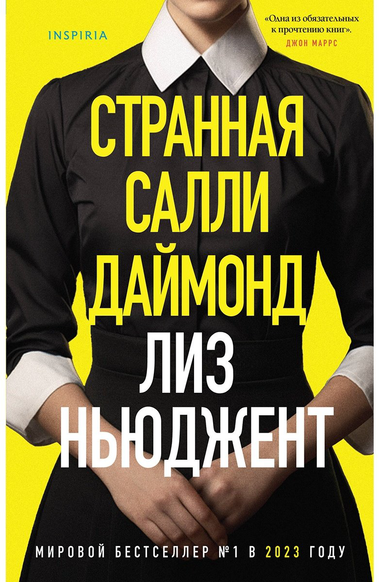 Книга Ньюджент Л.: Странная Салли Даймонд купить,NaN