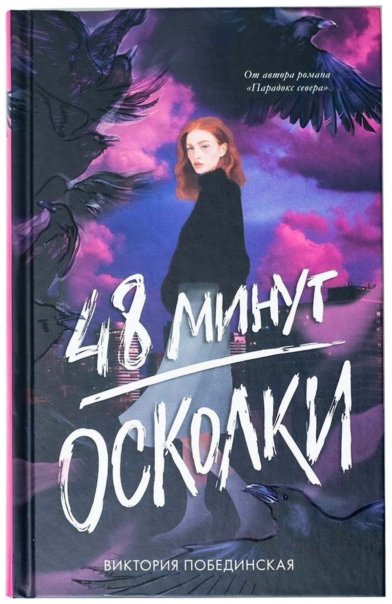 Книга Побединская В.: 48 минут. Осколки купить,NaN