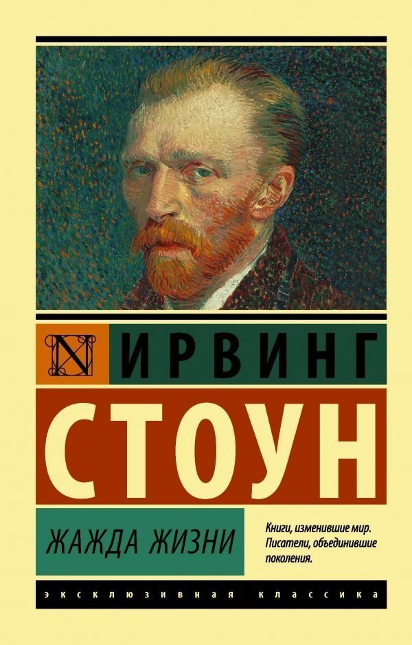Книга Стоун И.: Жажда жизни купить,NaN