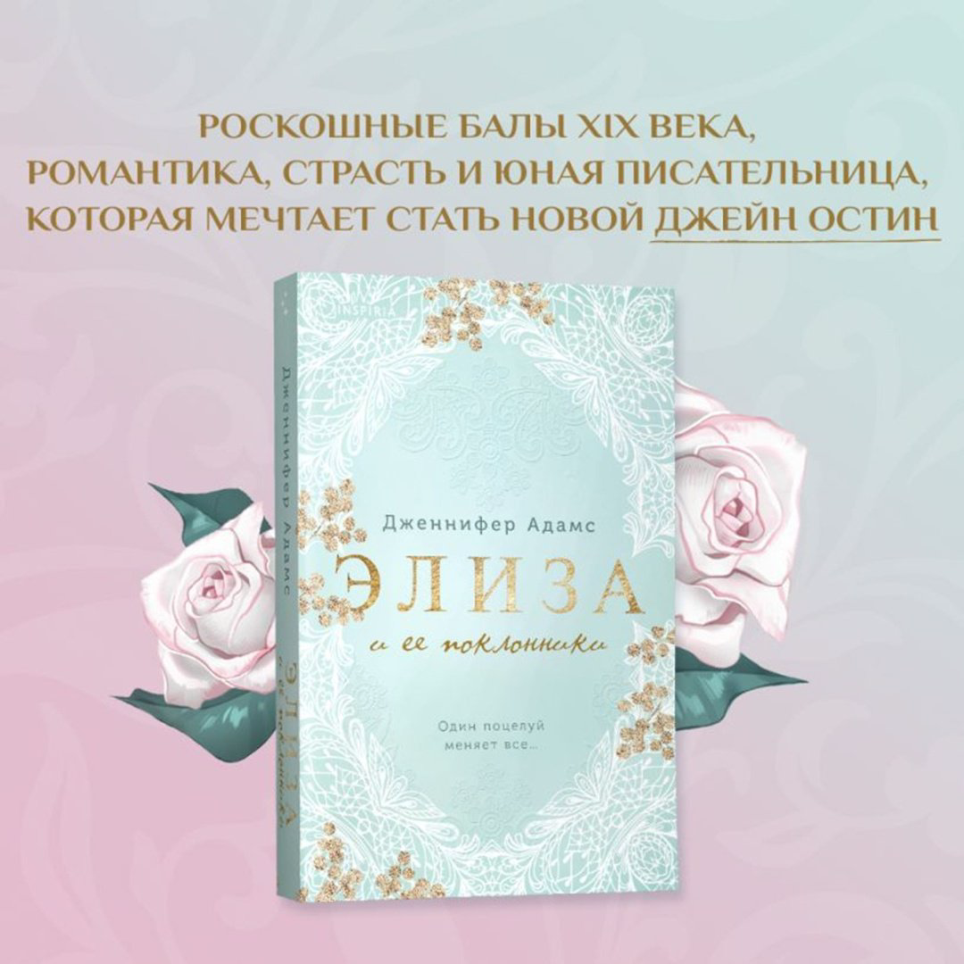 Книга Адамс Дженнифер: Элиза и ее поклонники купить,NaN