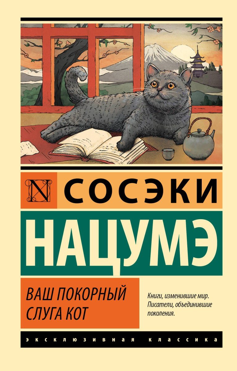 Книга Нацумэ С.: Ваш покорный слуга кот купить,NaN