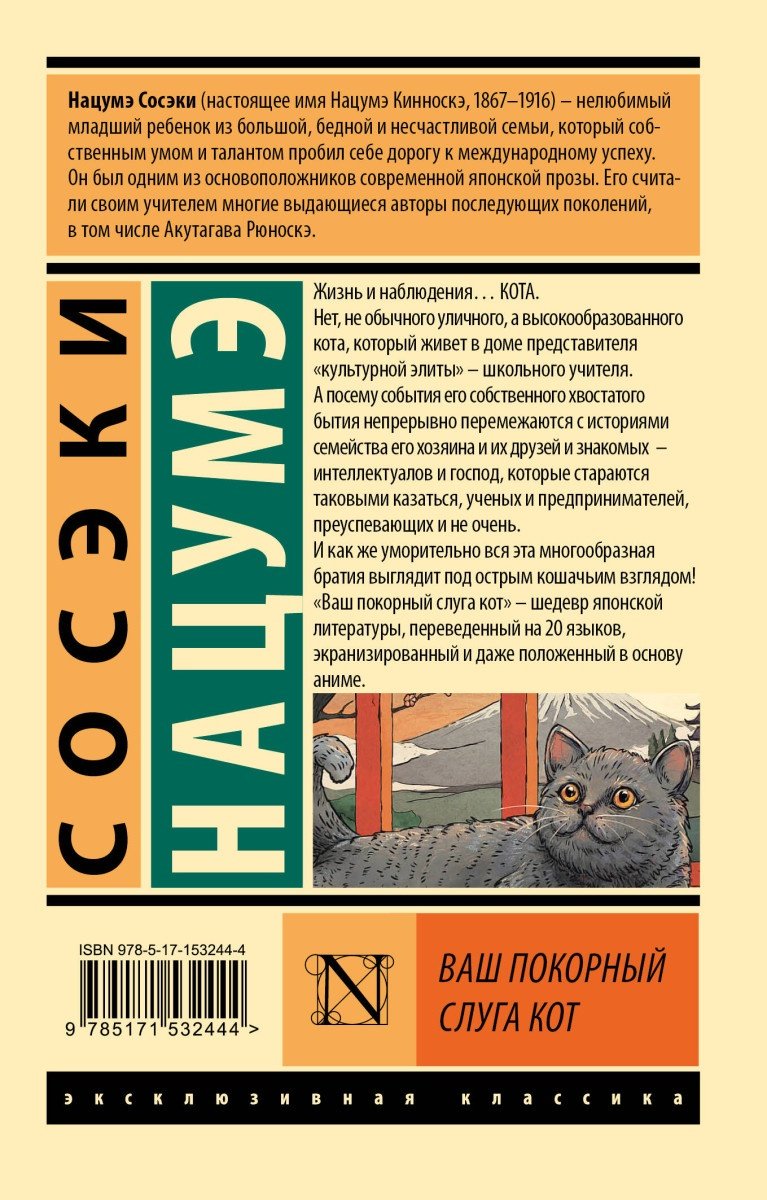Книга Нацумэ С.: Ваш покорный слуга кот купить,NaN