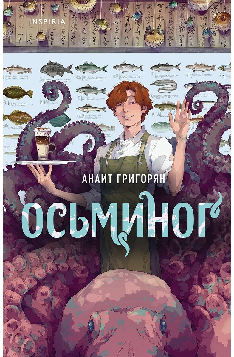 Книга Григорян А. С.: Осьминог купить,NaN
