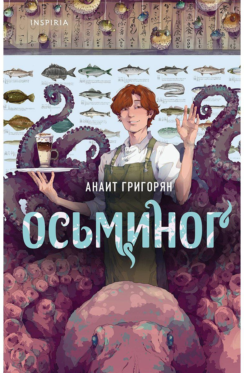Книга Григорян А. С.: Осьминог купить,NaN