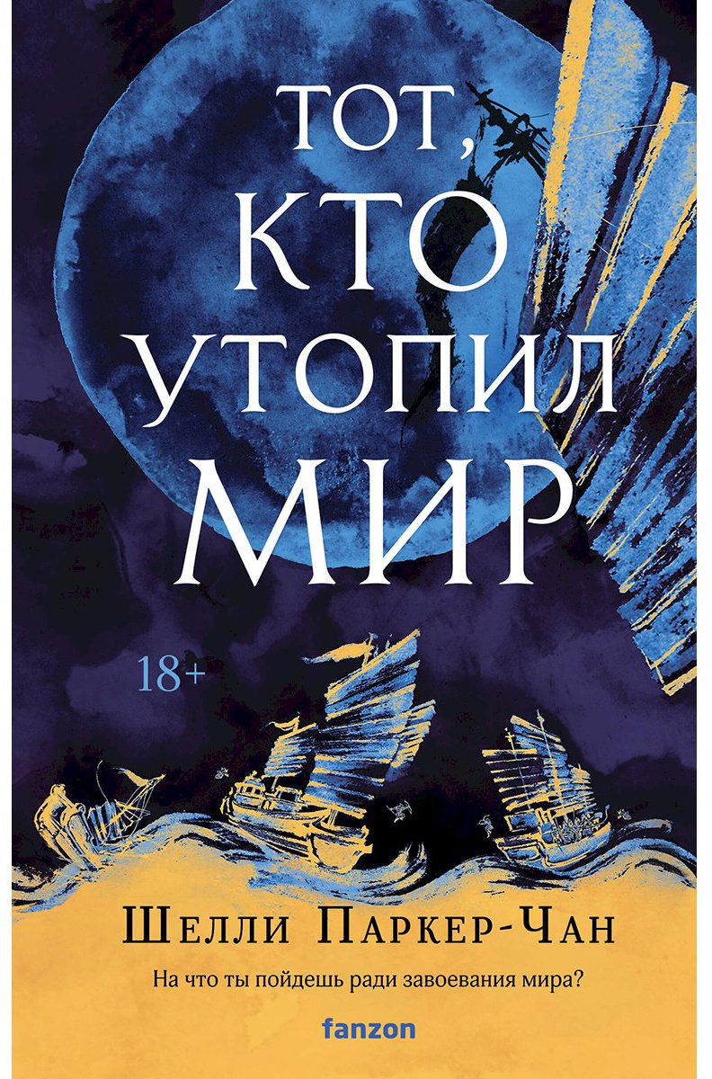 Книга Паркер-Чан Ш.: Тот, кто утопил мир купить,NaN