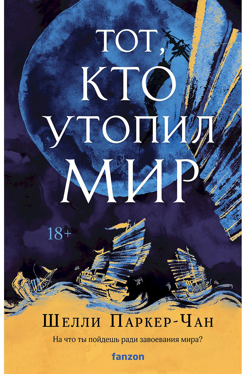 Книга Паркер-Чан Ш.: Тот, кто утопил мир купить,NaN