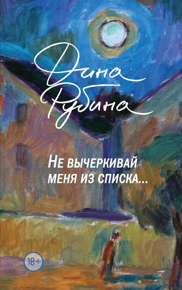 Книга Рубина Д.: Не вычеркивай меня из списка  купить,NaN
