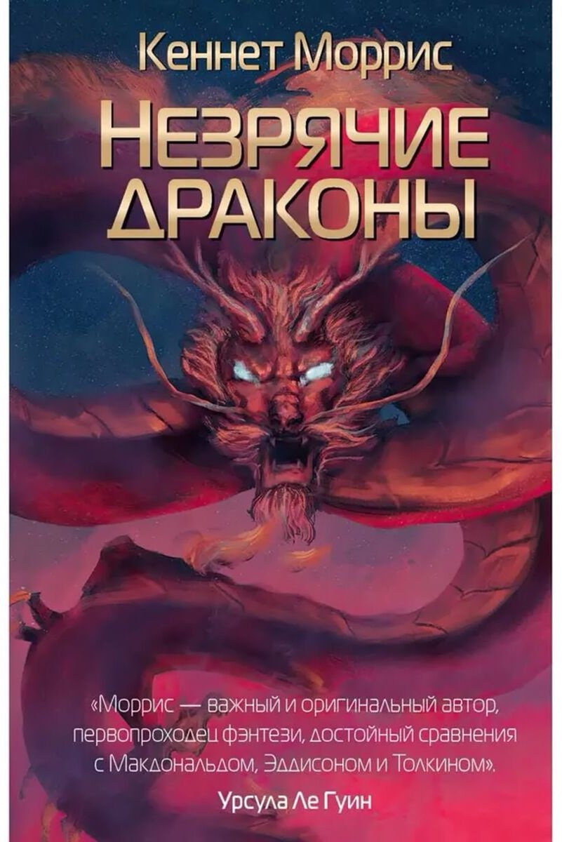 Книга Моррис К.: Незрячие драконы купить,NaN