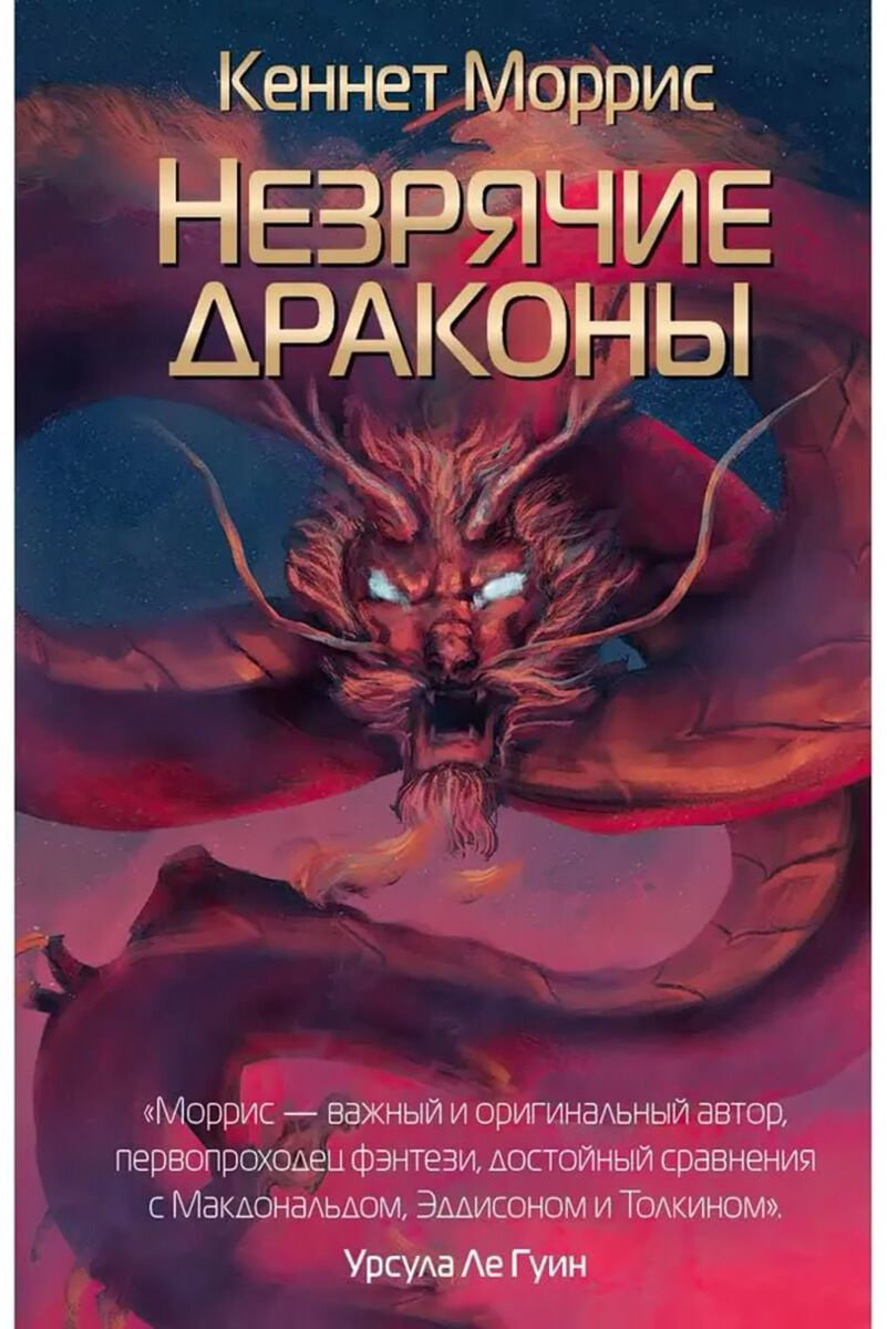 Книга Моррис К.: Незрячие драконы купить,NaN