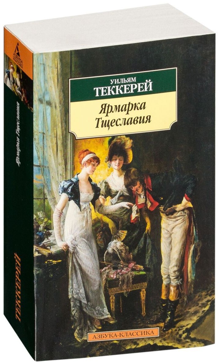 Книга Теккерей У. М.: Ярмарка Тщеславия купить,NaN
