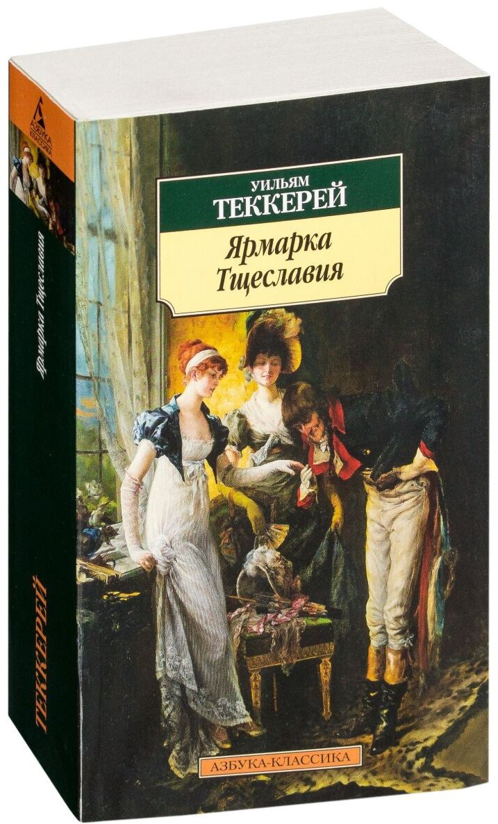 Книга Теккерей У. М.: Ярмарка Тщеславия купить,NaN