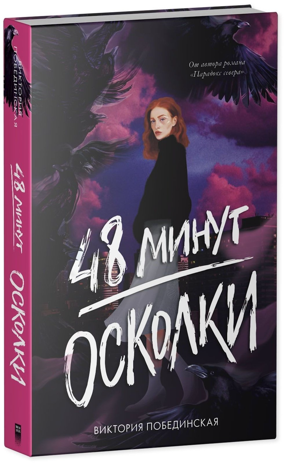 Книга Побединская В.: 48 минут. Осколки купить,NaN