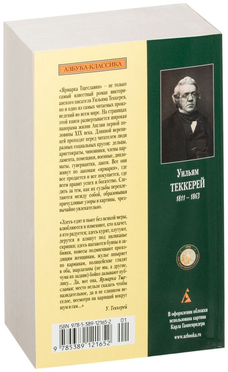 Книга Теккерей У. М.: Ярмарка Тщеславия купить,NaN