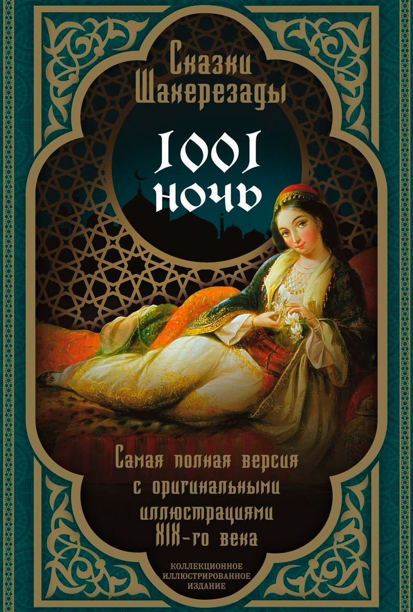 Книга Мигунова Е. О.: Сказки Шахерезады. 1001 ночь. Самая полная версия с оригинальными иллюстрациями XIX века купить,NaN