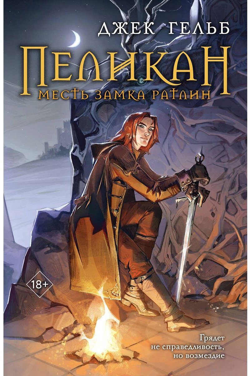 Книга Гельб Дж.: Пеликан. Месть замка Ратлин купить,NaN