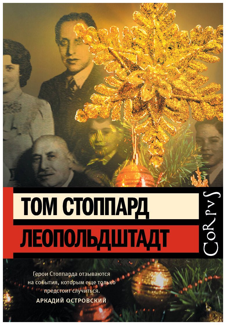 Книга Стоппард Т.: Леопольдштадт купить,NaN