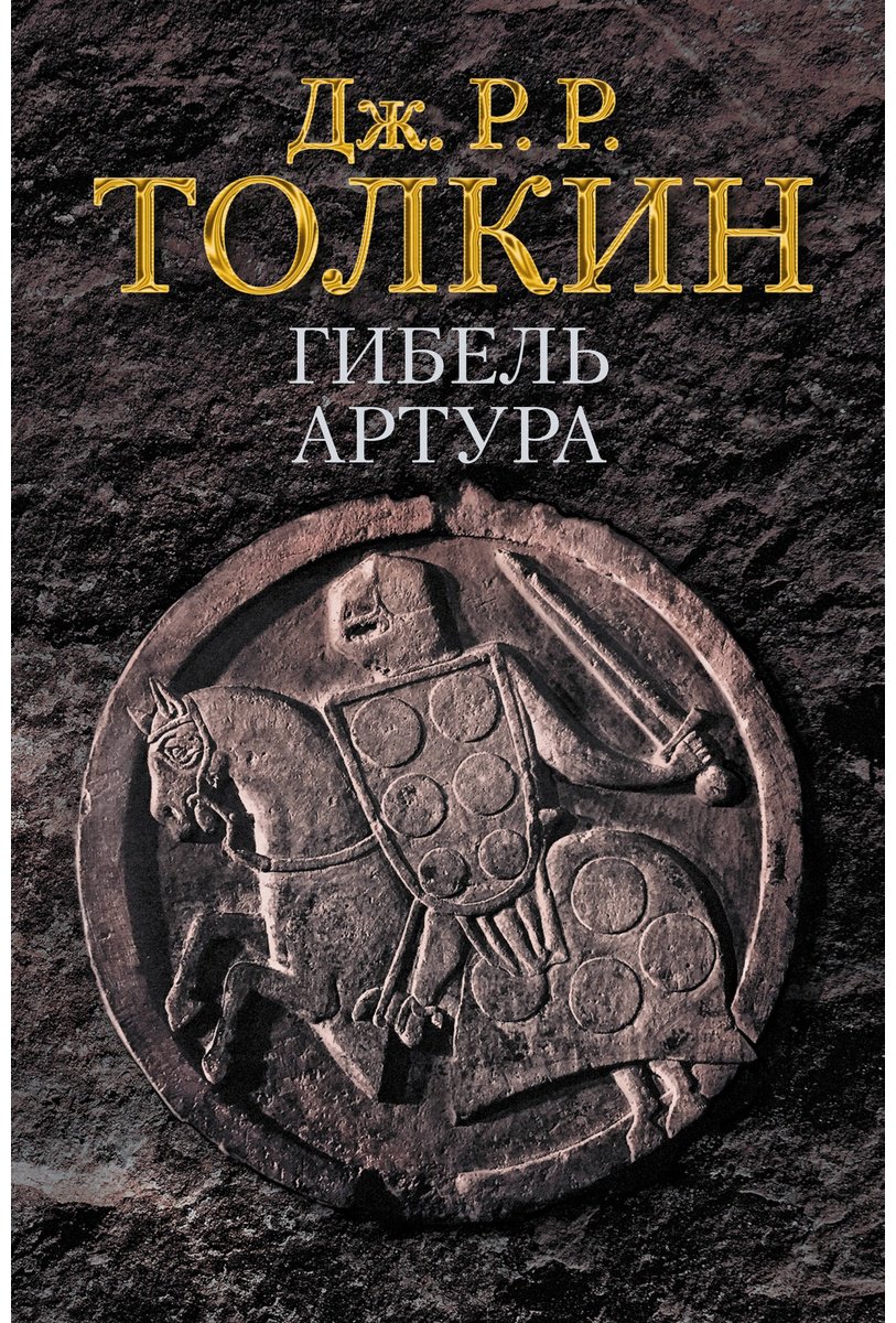 Книга Толкин Дж. Р. Р.: Гибель Артура купить,NaN