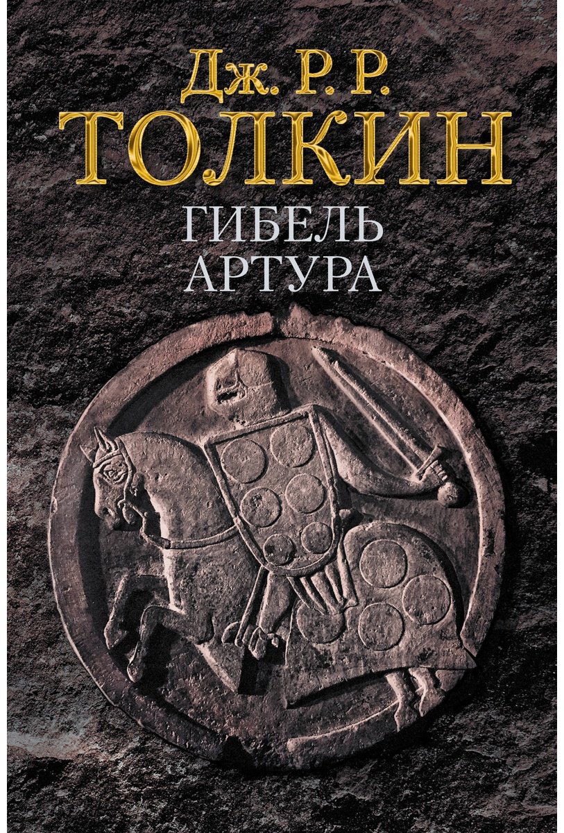 Книга Толкин Дж. Р. Р.: Гибель Артура купить,NaN