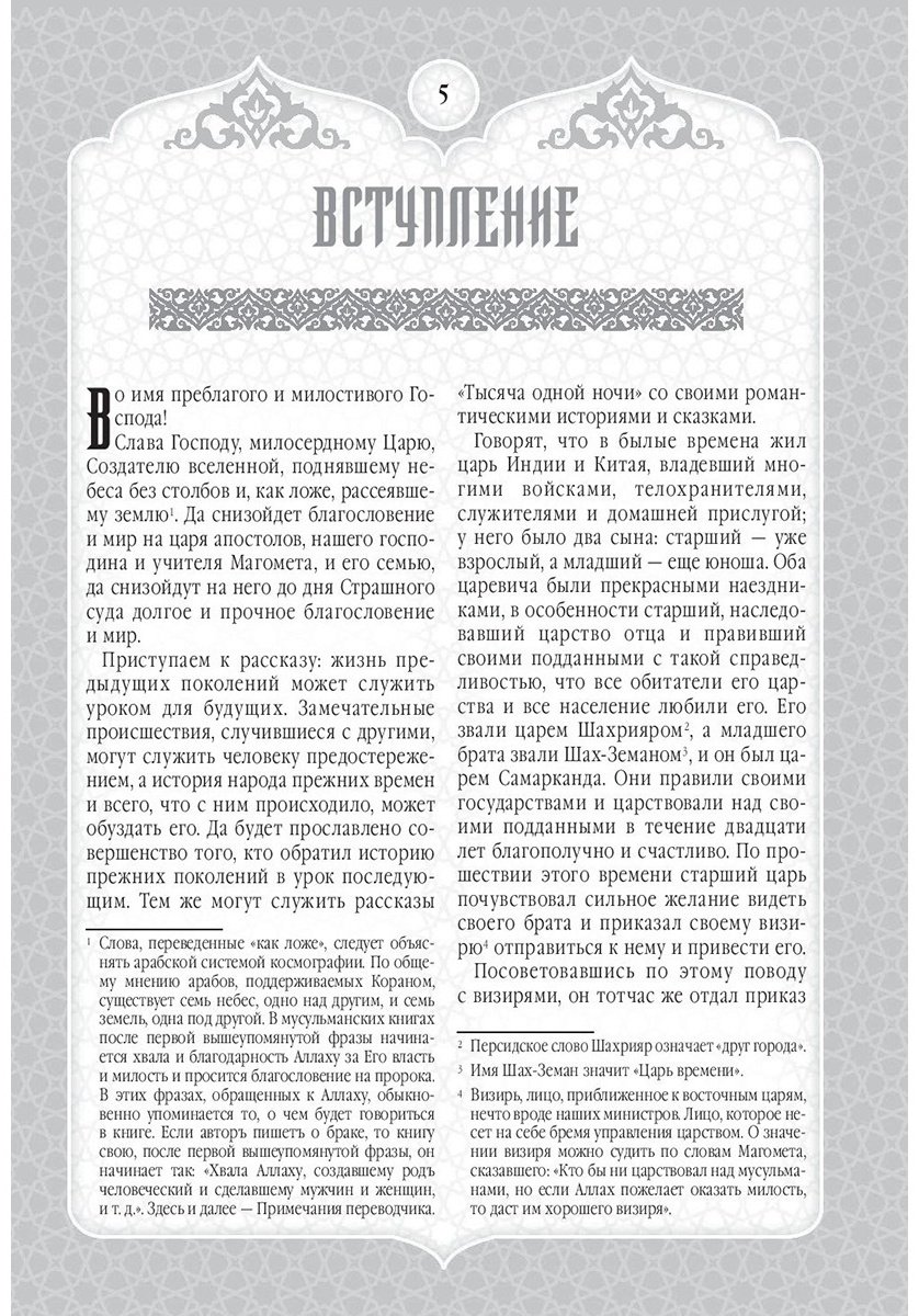 Книга Мигунова Е. О.: Сказки Шахерезады. 1001 ночь. Самая полная версия с оригинальными иллюстрациями XIX века купить,NaN