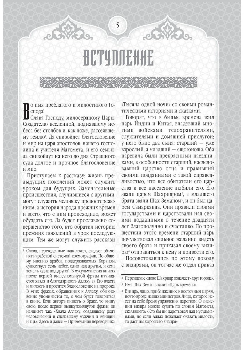 Книга Мигунова Е. О.: Сказки Шахерезады. 1001 ночь. Самая полная версия с оригинальными иллюстрациями XIX века купить,NaN
