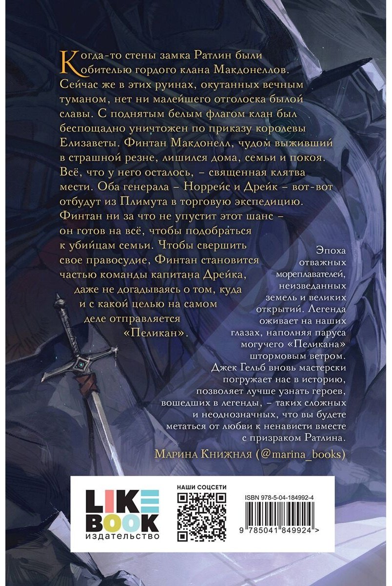 Книга Гельб Дж.: Пеликан. Месть замка Ратлин купить,NaN