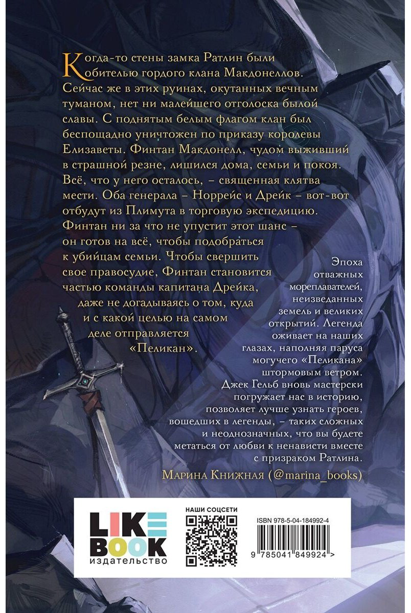 Книга Гельб Дж.: Пеликан. Месть замка Ратлин купить,NaN