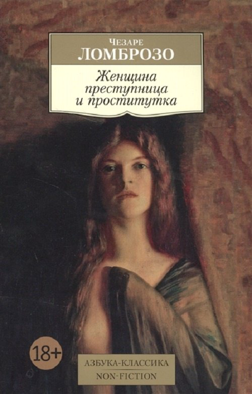 Книга Ломброзо Ч.: Женщина преступница и проститутка купить,NaN