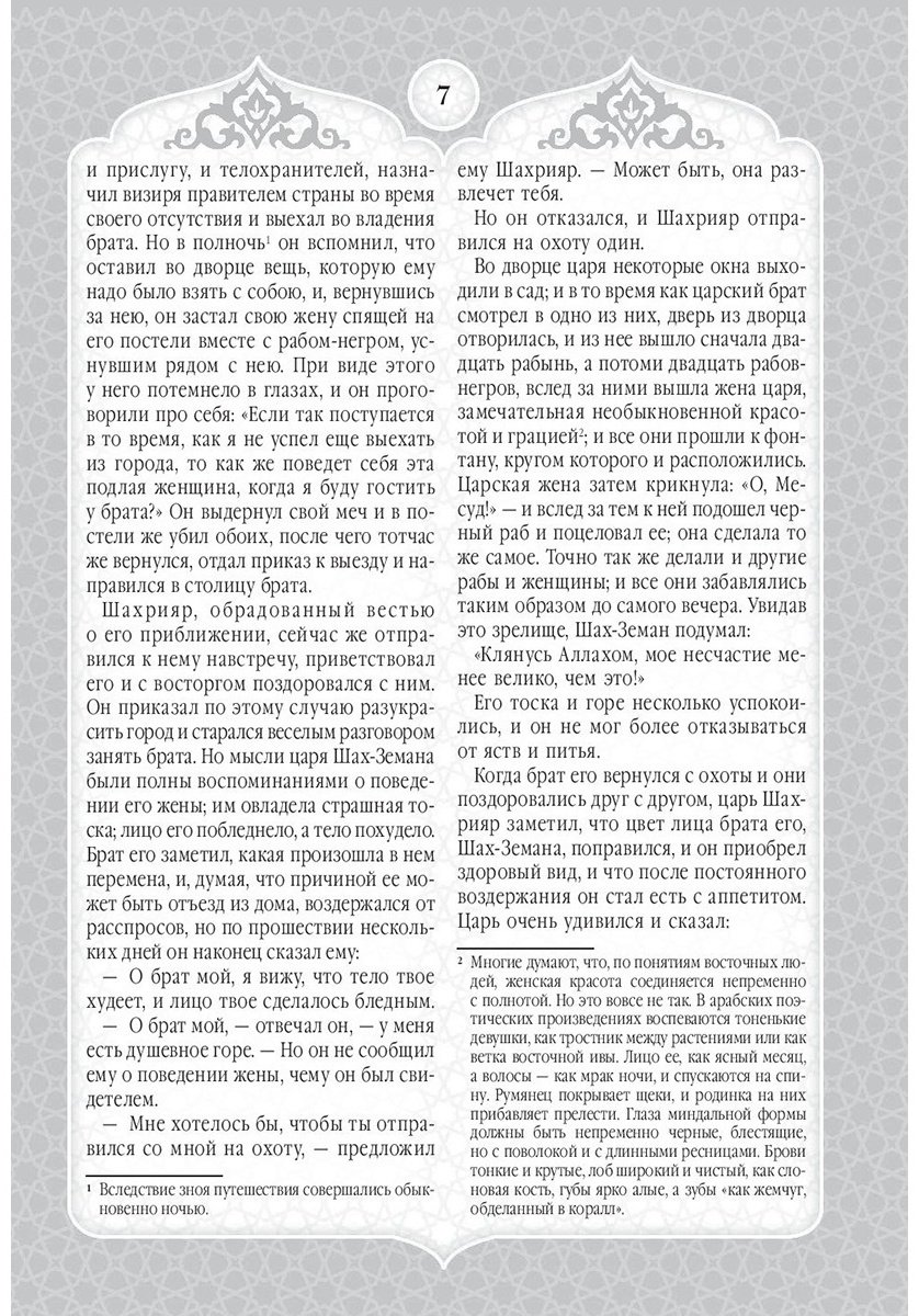 Книга Мигунова Е. О.: Сказки Шахерезады. 1001 ночь. Самая полная версия с оригинальными иллюстрациями XIX века купить,NaN