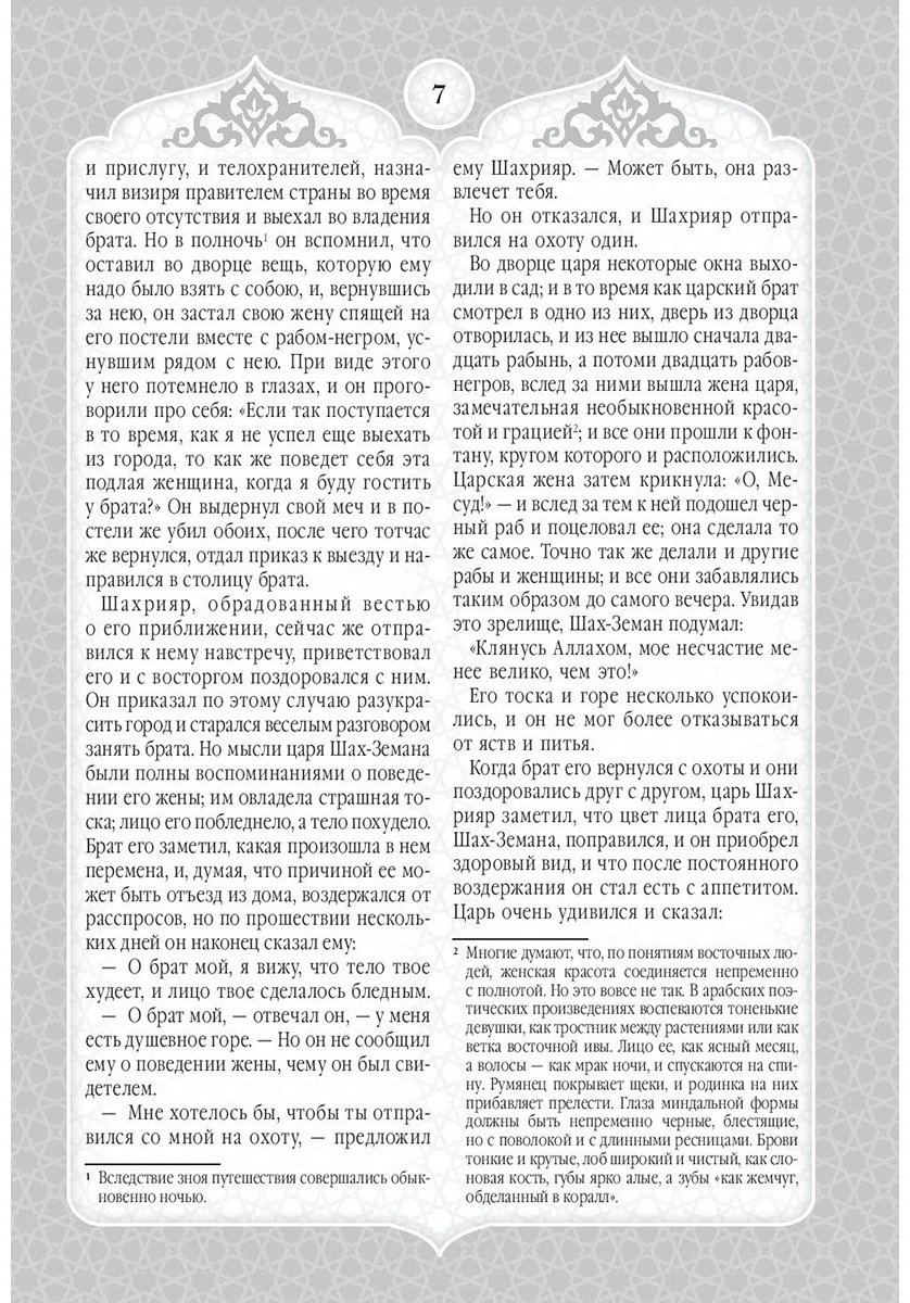 Книга Мигунова Е. О.: Сказки Шахерезады. 1001 ночь. Самая полная версия с оригинальными иллюстрациями XIX века купить,NaN