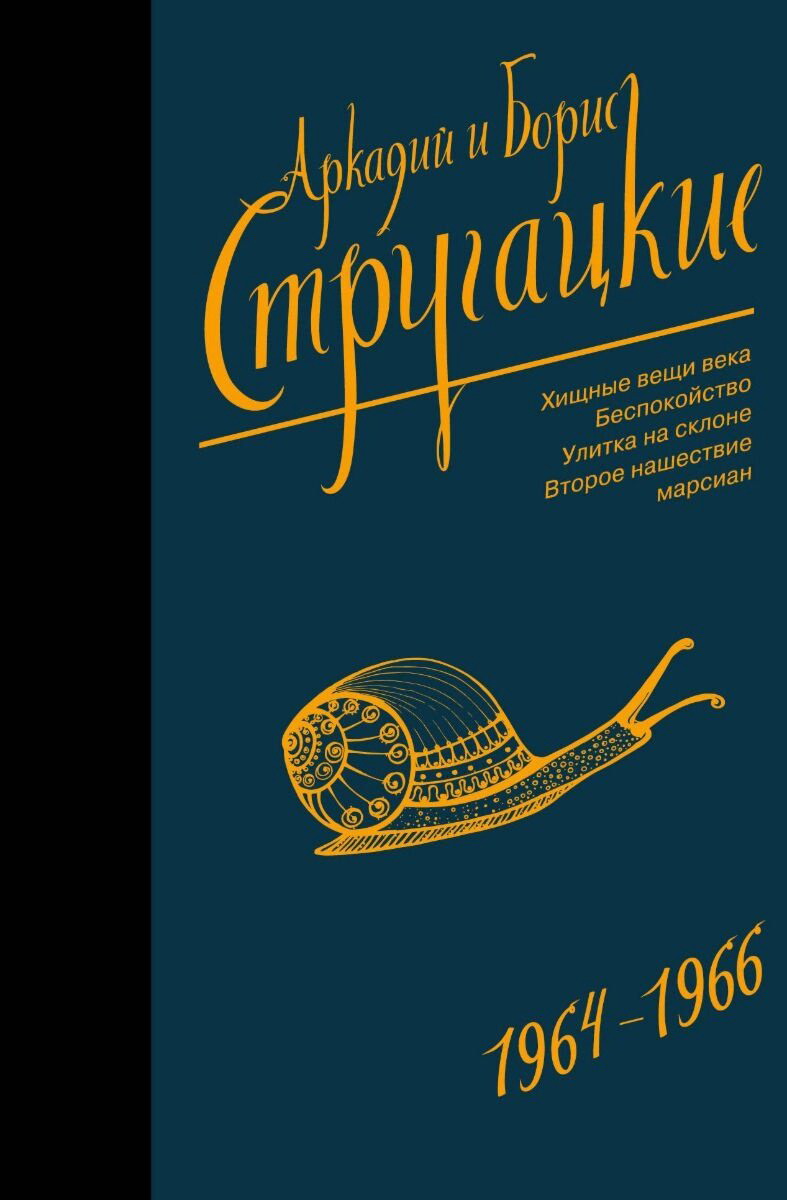 Книга Стругацкий А. Н., Стругацкий Б. Н.: Собрание сочинений 1964-1966 купить,NaN