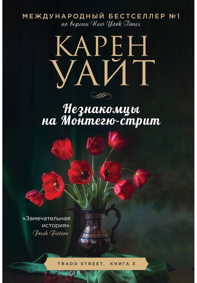 Книга Уайт К.: Незнакомцы на Монтегю-стрит купить,NaN