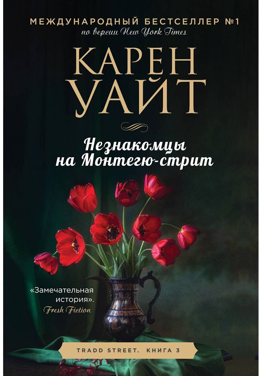 Книга Уайт К.: Незнакомцы на Монтегю-стрит купить,NaN