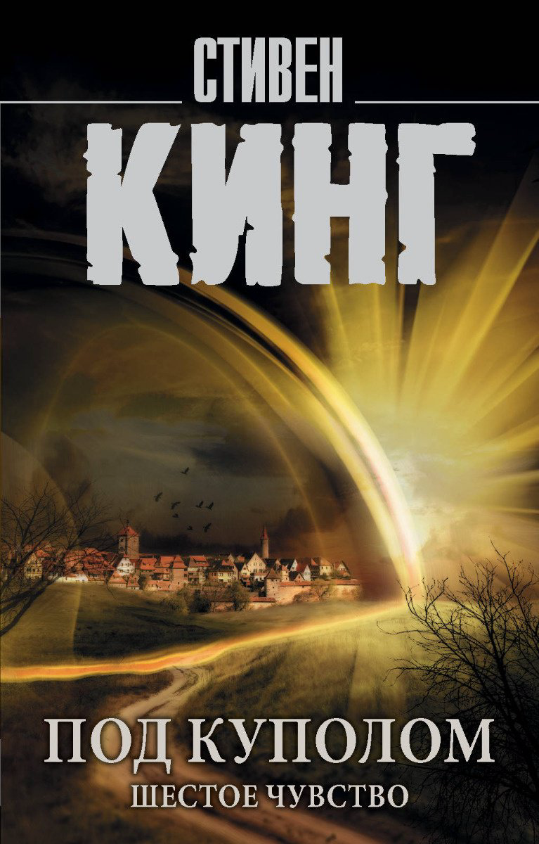 Книга Кинг С.: Под Куполом. Шестое чувство купить,NaN