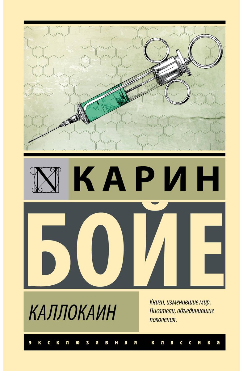 Книга Бойе Карин: Каллокаин купить,NaN